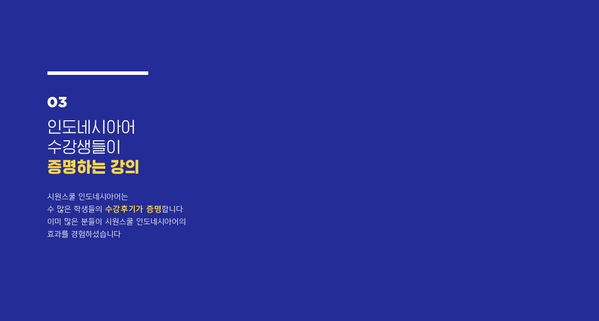 03. 인도네시아어 수강생들이 증명하는 강의