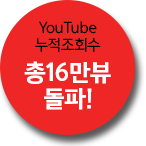 유투브 누적 조회수 총 16만뷰 돌파!