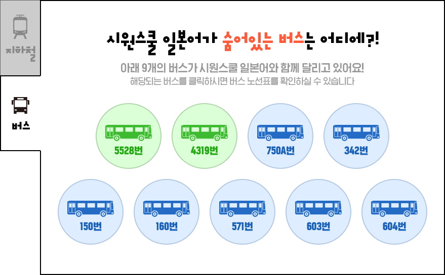 시원스쿨 일본어가 숨어있는 버스는 어디에?!