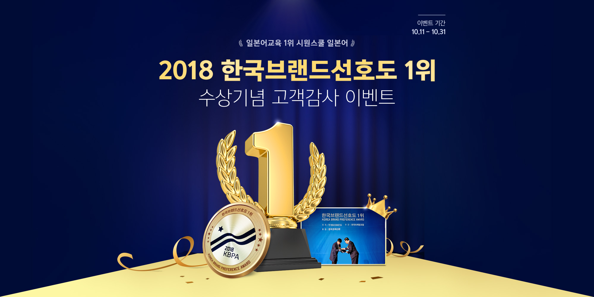 2018 한국브랜드선호도 1위 수상기념 고객감사 이벤트
