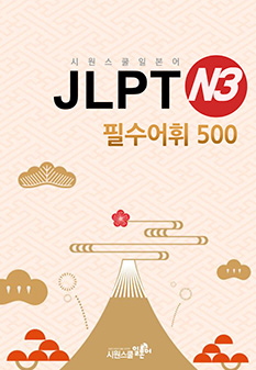 JLPT N3 필수어휘 500