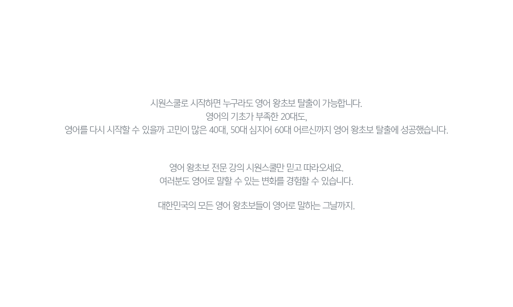 120만 수강생의 변화, 시원스쿨