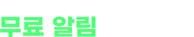 라이브 시간을 놓치고 싶지 않다면? 무료 알림 신청하기