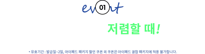 지금이 가장 저렴할 때! 선착순 쿠폰이 소진 되기 전, 총 8만 5천원 할인 받아가세요