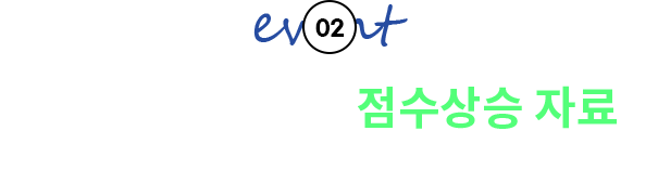 시원스쿨 토익만의 점수상승 자료를 매일 50명씩 무료로 받아가세요!