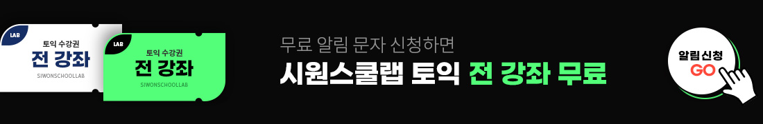 시원스쿨랩 토익 전 강좌 무료 알림신청