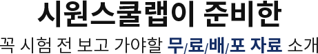 시원스쿨랩이 준비한 꼭 시험 전 보고 가야할 무/료/배/포 자료 소개