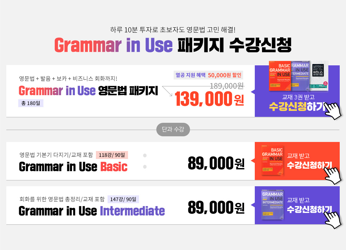 grammar in use 패키지 수강신청