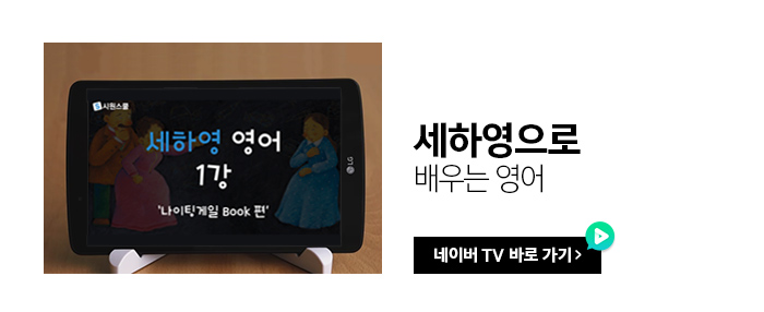 세하영으로 배우는 영어 네이버TV 바로가기