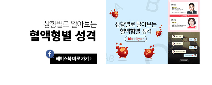 상황별로 알아보는 혈액형별 성격 페이스북 바로가기