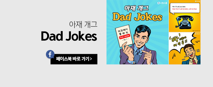 아재 개그 Dad Jokes 페이스북 바로가기