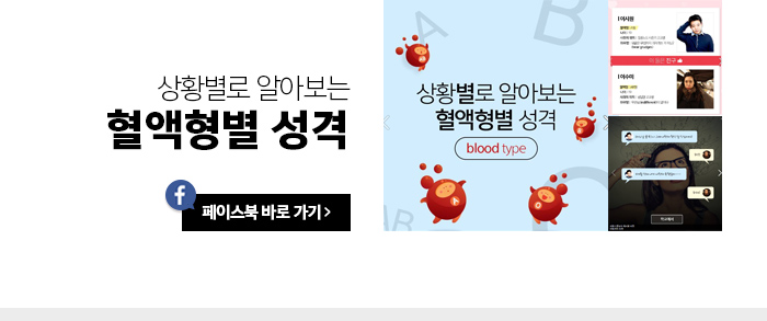 상황별로 알아보는 혈액형별 성격 페이스북 바로가기