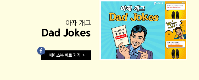 아재 개그. Dad Jokes. 페이스북 바로가기