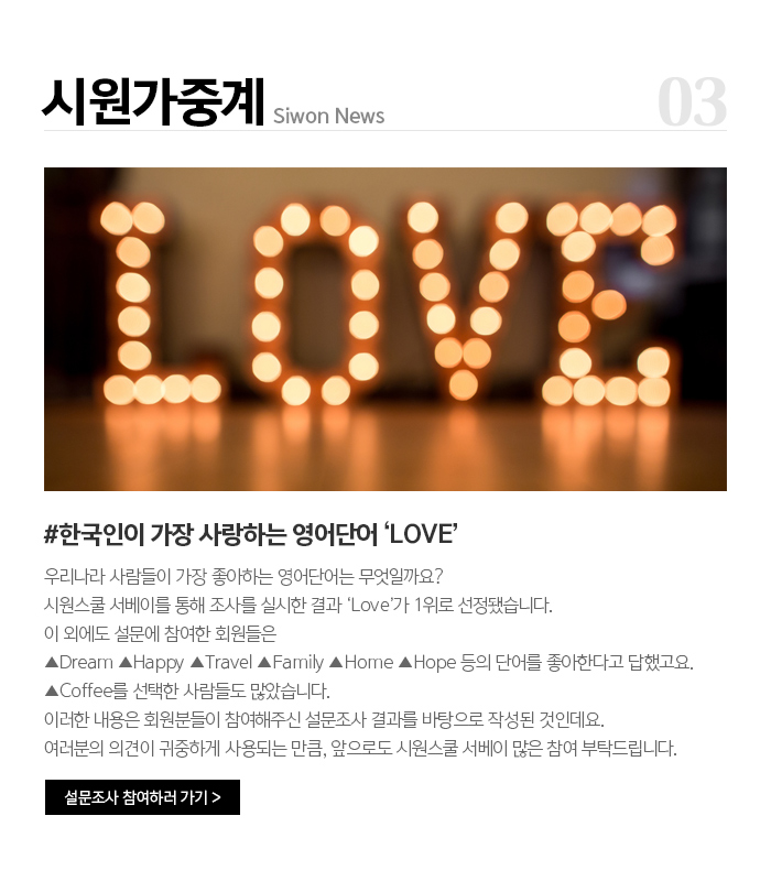 시원가중계. 한국인이 가장 사랑하는 영어단어 LOVE. 이 외 설문조사 참여하러 가기