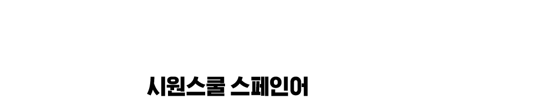 완벽한 스페인어 파트너 시원스쿨 스페인어 강사진 소개