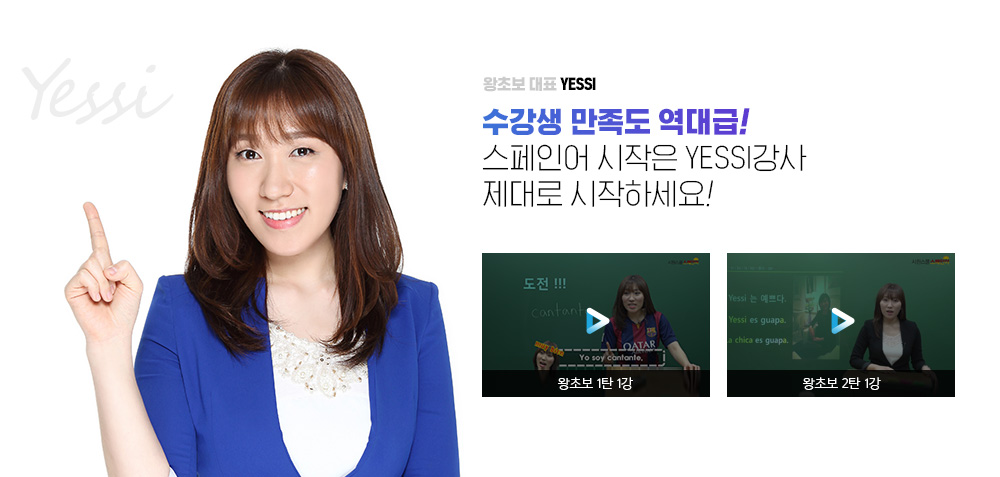 왕초보 대표 YESSI 수강생 만족도 역대급! 스페인어 시작은 YESSI 강사와 제대로 시작하세요!