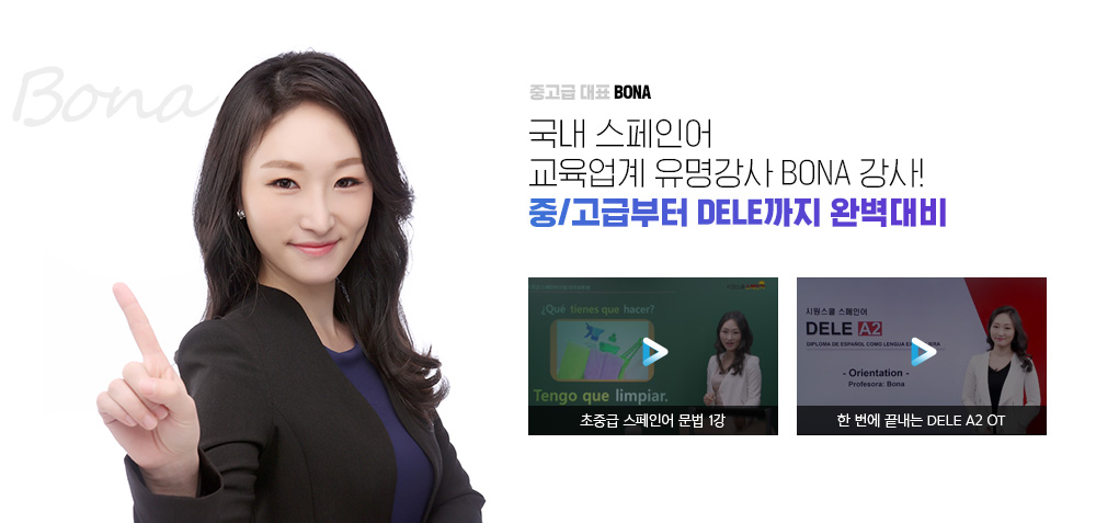 중고급 대표 BONA. 국내 스페인어 교육업계 유명강사 BONA 강사! 중/고급부터 DELE까지 완벽대비!