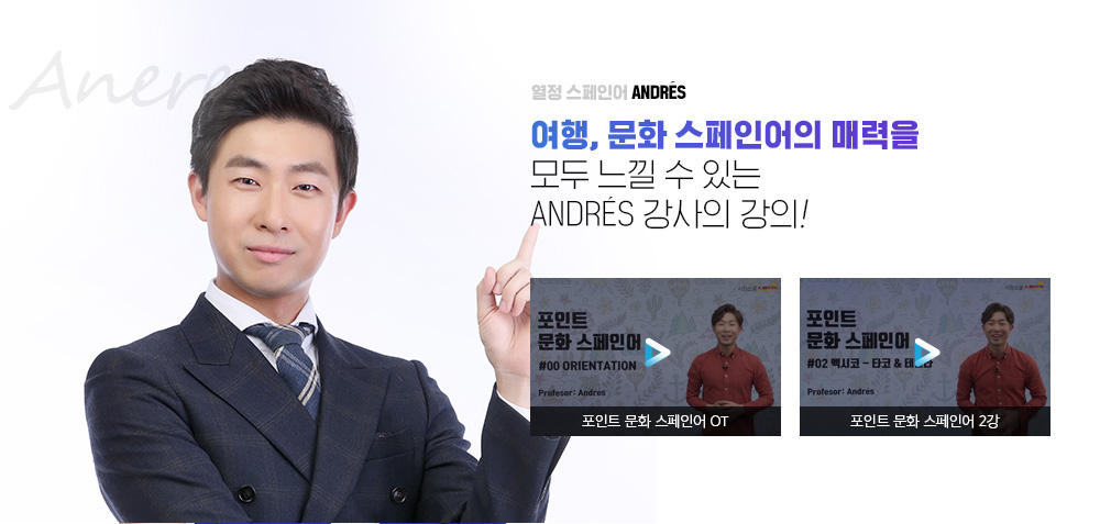 열정 스페인어 ANDRES. 여행, 문화 스페인어의 매력을 모두 느낄 수 있는 ANDRES 강사의 강의!