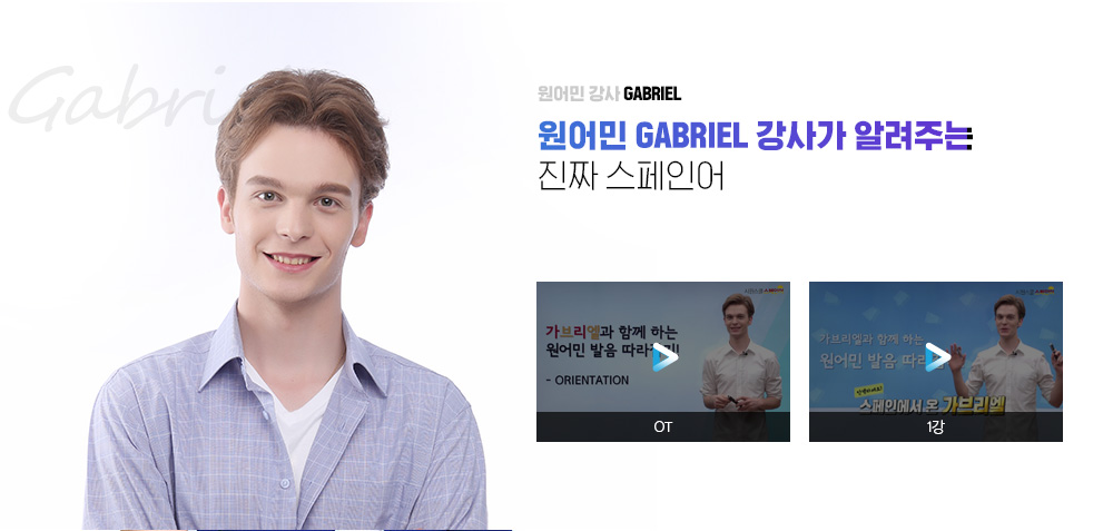 원어민 강사 GABRIEL 이 알려주는 진짜 스페인어.