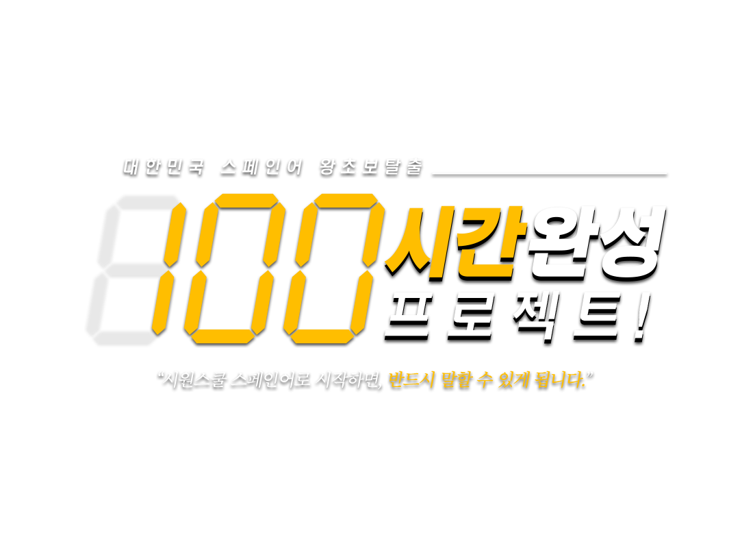 대한민국 스페인어 왕초보탈출 - 100시간 완성 프로젝트!