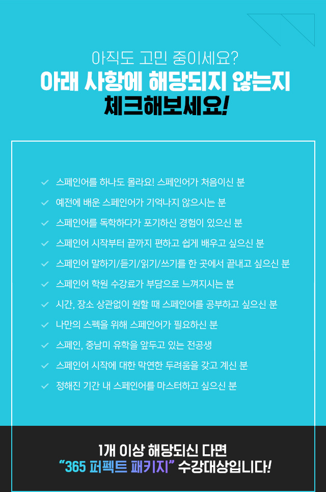 아직도 고민중이세요? 아래 사항에 해당되지 않는지 체크해보세요! 1개 이상 해당되신다면 365 퍼펙트 패키지 수강대상입니다.