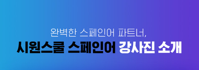 완벽한 스페인어 파트너 시원스쿨 스페인어 강사진 소개