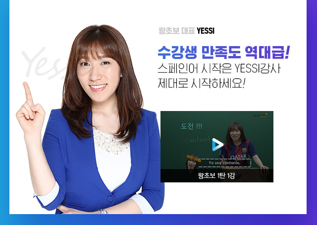 왕초보 대표 YESSI 수강생 만족도 역대급! 스페인어 시작은 YESSI 강사와 제대로 시작하세요!