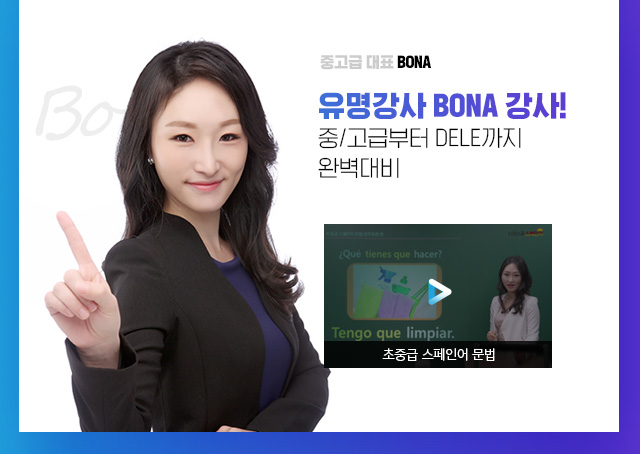 중고급 대표 BONA. 국내 스페인어 교육업계 유명강사 BONA 강사! 중/고급부터 DELE까지 완벽대비!