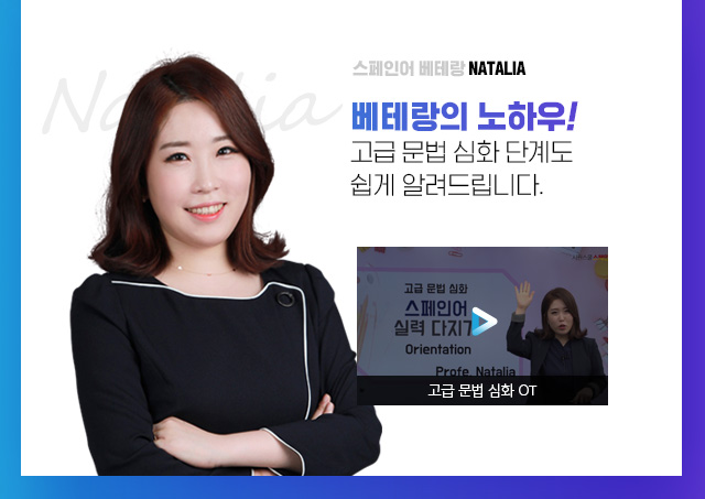 스페인어 베테랑 NATALIA. 스페인어 베테랑의 노하우로 고급 문법 심화단계도 쉽게 알려드립니다.