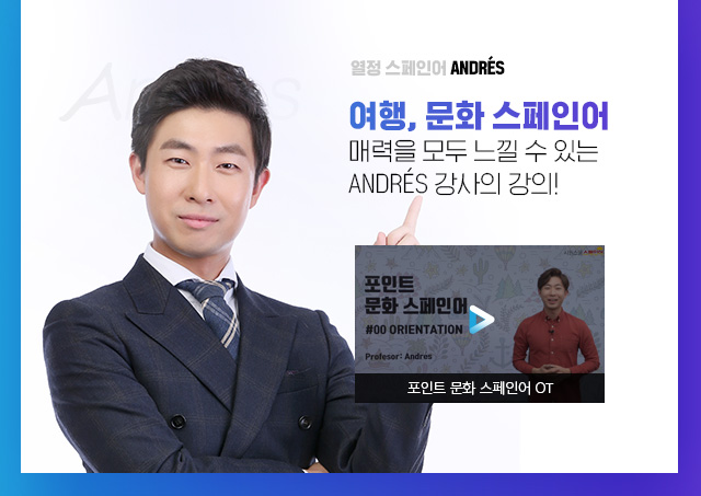 열정 스페인어 ANDRES. 여행, 문화 스페인어의 매력을 모두 느낄 수 있는 ANDRES 강사의 강의!