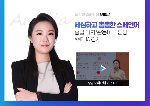 세심한 스페인어 AMELIA. 세심하고 촘촘한 스페인어를 책임진다! 중급 어휘/관용어구 담당 AMELIA 강사