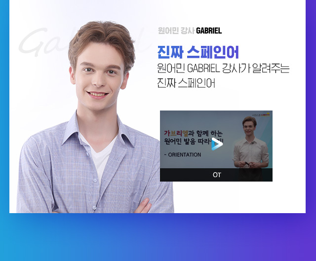 원어민 강사 GABRIEL 이 알려주는 진짜 스페인어.