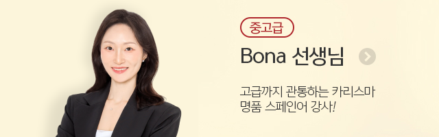 Bona 선생님