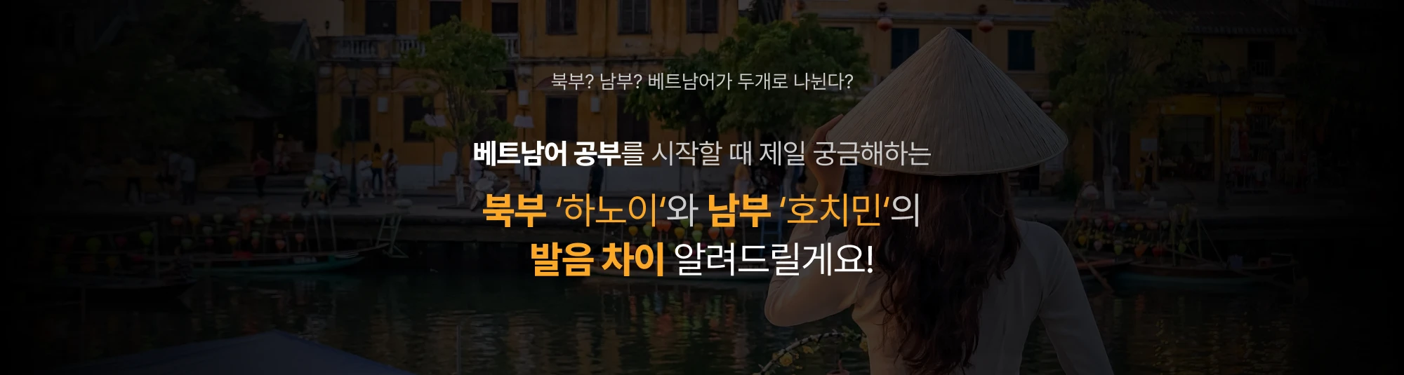 베트남어 공부를 시작할 때 제일 궁금해하는 북부 ‘하노이‘와 남부 ‘호치민‘의 발음 차이 알려드릴게요!