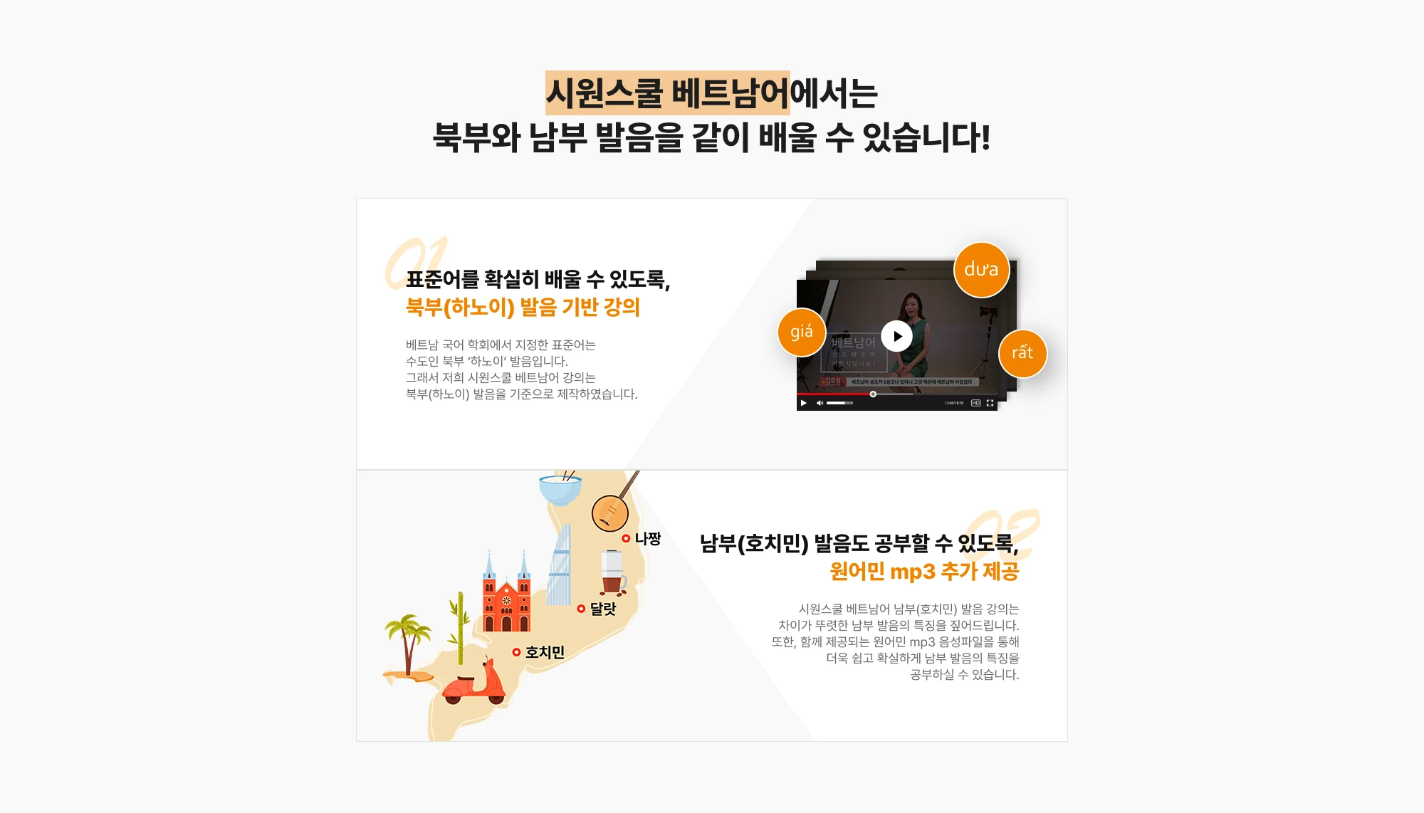 시원스쿨 베트남어에서는 북부와 남부 발음을 같이 배울 수 있습니다!