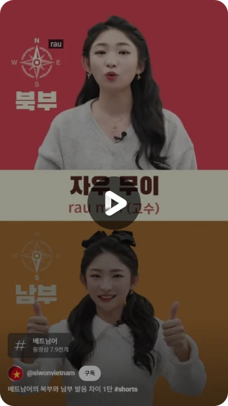 베트남어의 북부와 남부 발음차이 1탄