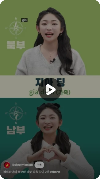 베트남어의 북부와 남부 발음차이 2탄