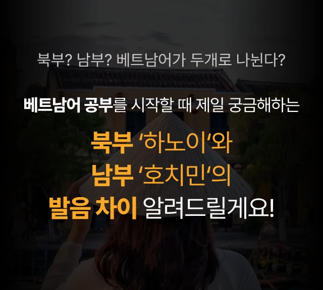 베트남어 공부를 시작할 때 제일 궁금해하는 북부 ‘하노이‘와 남부 ‘호치민‘의 발음 차이 알려드릴게요!