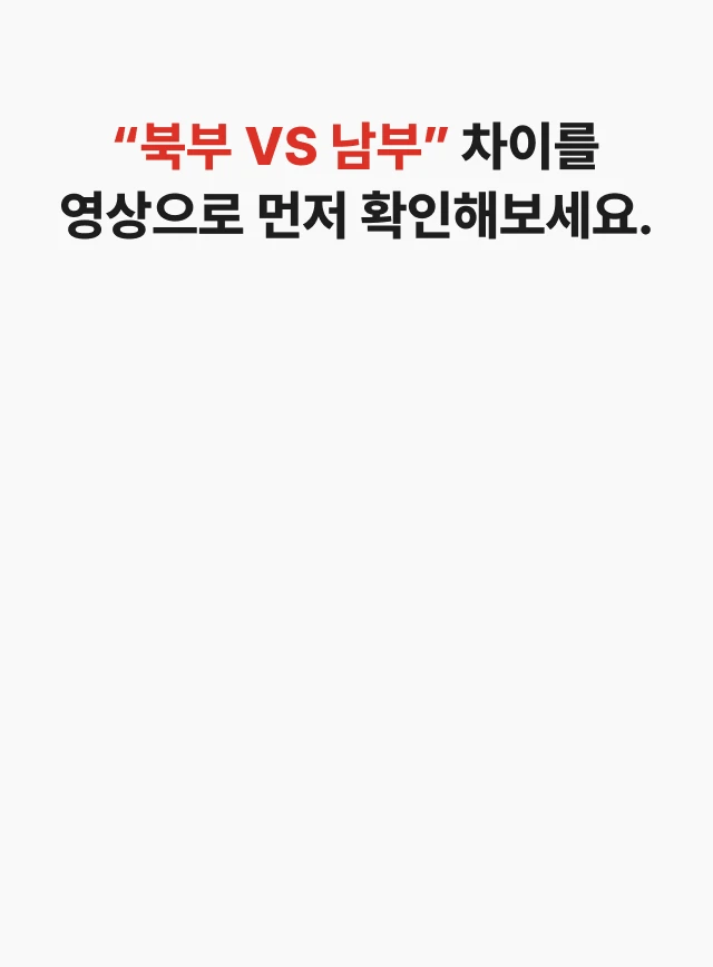 “북부 VS 남부” 차이를 영상으로 먼저 확인해보세요.