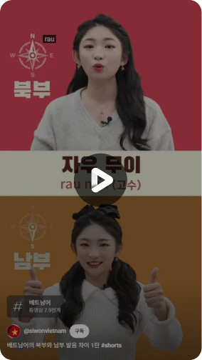 베트남어의 북부와 남부 발음차이 1탄