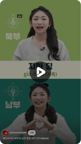 베트남어의 북부와 남부 발음차이 2탄