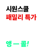 시원스쿨 패밀리 특가 - 3월 한정 앵콜!