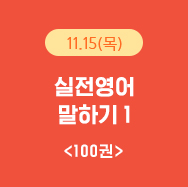 11월15일(목) 실전영어 말하기1 100권