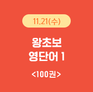 11월21일(수) 왕초보 영단어1 100권