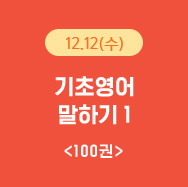 12월12일(수) 기초영어 말하기1 100권