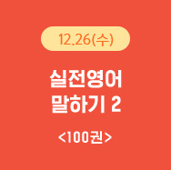 12월26일(수) 실전영어 말하기2 100권