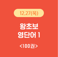 12월27일(목) 왕초보 영단어1 100권