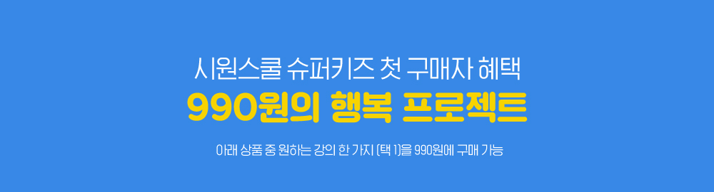 시원스쿨 슈퍼키즈 첫 구매자 혜택 990원의 행복 프로젝트