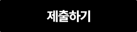 제출하기
