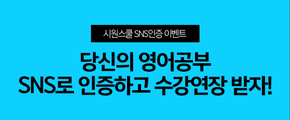 당신의 영어공부 SNS로 인증하고 수강연장 받자!